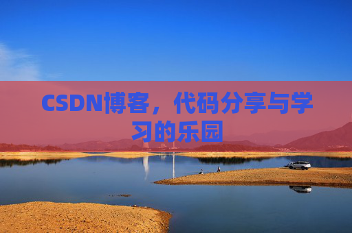 CSDN博客,代码分享与学习的乐园